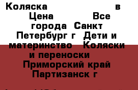 Коляска caretto adriano 2 в 1 › Цена ­ 8 000 - Все города, Санкт-Петербург г. Дети и материнство » Коляски и переноски   . Приморский край,Партизанск г.